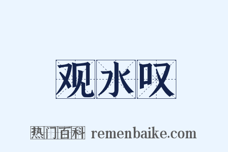 观水叹是什么意思的图片